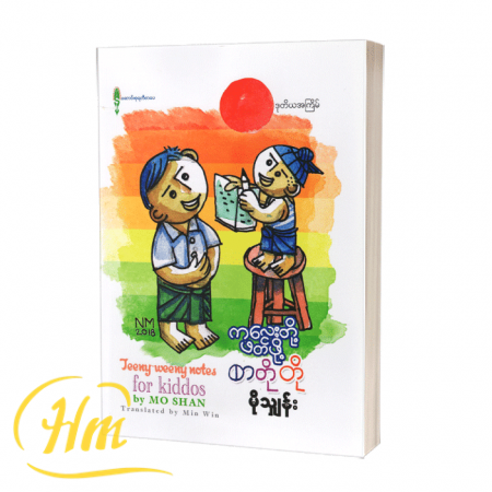 ကလေးတို့ဖတ်ဖို့ စာတိုတို