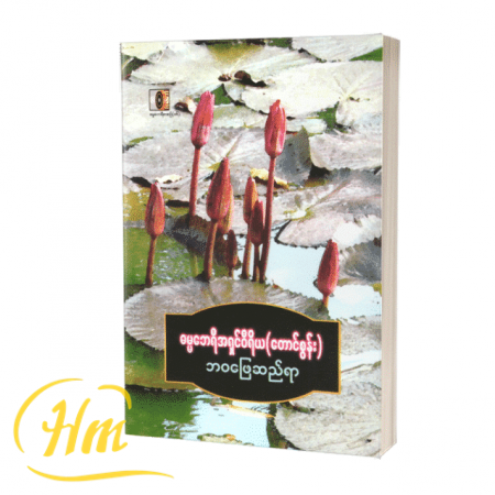 ဘဝဖြေဆည်ရာ