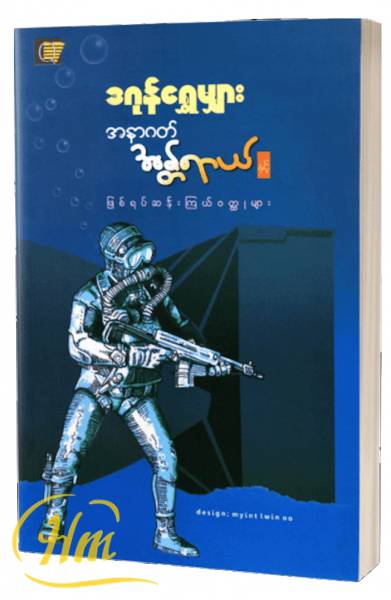 အနာဂတ်အန္တရာယ်နှင့် ဖြစ်ရပ်ဆန်းကြယ်၀တ္ထုတိုများ