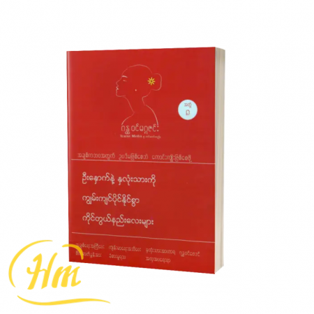 ဦးနှောက်နဲ့နှလုံးသားကိုကျွမ်းကျင်ပိုင်နိုင်စွာကိုင်တွယ်နည်းလေးများ(အတွဲ ၈)
