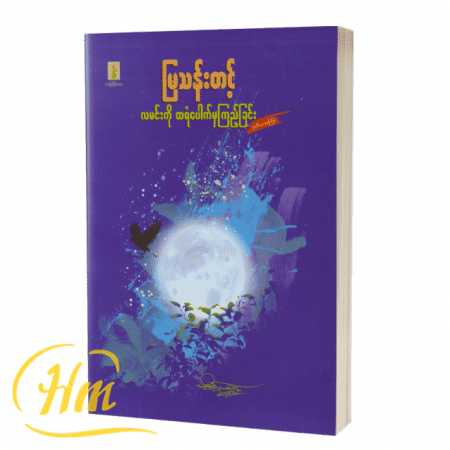 လမင်းကိုထရံပေါက်မှကြည့်ခြင်း