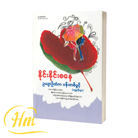 ဥယျာဉ်ထဲကပန်းတစ်ပွင့်