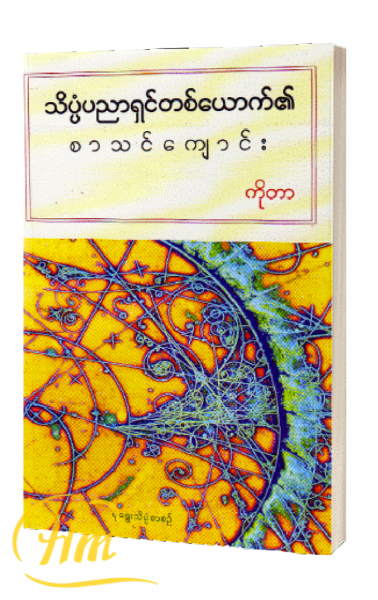 သိပ္ပံပညာရှင်တစ်ယောက်၏စာသင်ကျောင်း