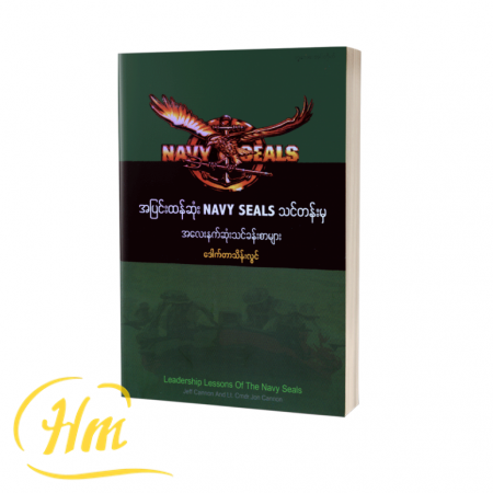 အပြင်းထန်ဆုံး NAVY SEALS သင်တန်းမှအလေးနက်ဆုံးသင်ခန်းစာများ