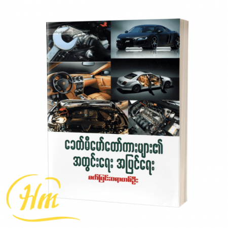 ခေတ်မှီမော်တော်ကားများ၏ အတွင်းရေး အပြင်ရေး
