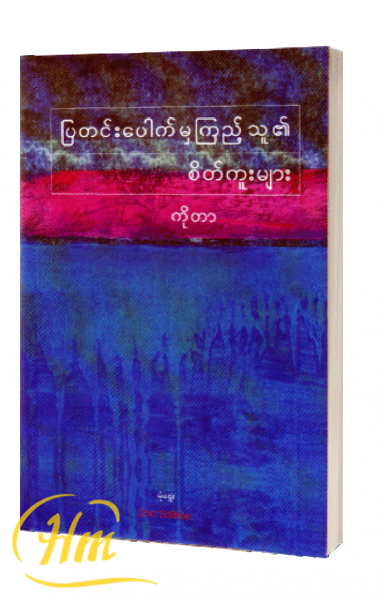 ပြတင်းပေါက်မှကြည့်သူ၏စိတ်ကူးများ