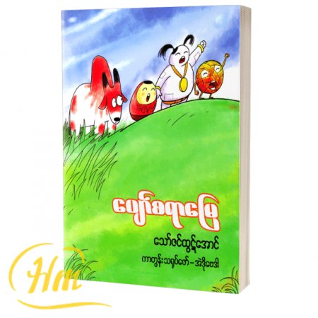 ပျော်စရာမြေ