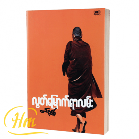လွတ်မြောက်ရာလမ်း