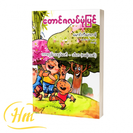 တောင်ဇလပ်ပုံပြင်