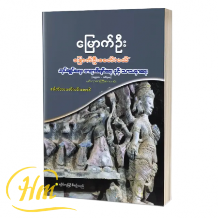 မြောက်ဦးခေတ်လယ်အုပ်ချုပ်ရေး၊ တရားစီရင်ရေးနှင့် သာသနာရေး
