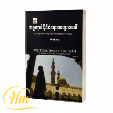 အစ္စလာ့မ်နိုင်ငံရေးအတွေးအခေါ်