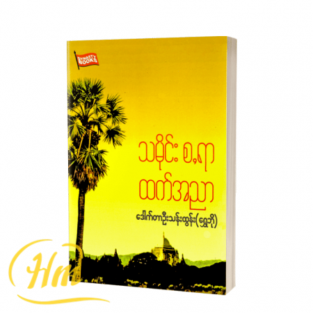 သမိုင်းစ.ရာထက်အညာ