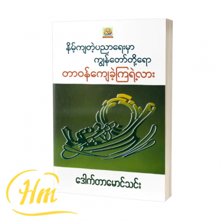 နိမ့်ကျတဲ့ပညာရေးမှာကျွန်တော်တို့ရောတာဝန်ကျေခဲ့ကြရဲ့လား