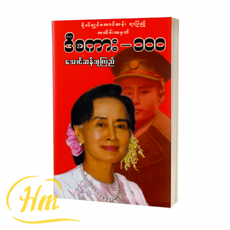 ဒီစကား-၁၀၀