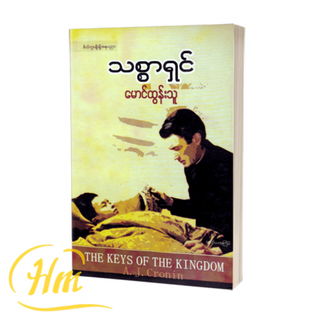 သစ္စာရှင်