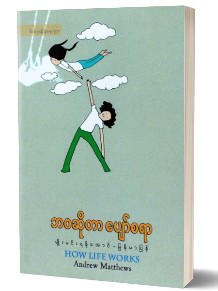 ဘ၀ဆိုတာ ေပ်ာ္စရာ (မ်ိဳးမင္းရန္ေအာင္-ျမန္မာျပန္)