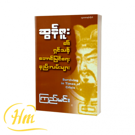 ဆွန်ဇူး၏ရှင်သန်အောင်မြင်ရေးနည်းလမ်းများ
