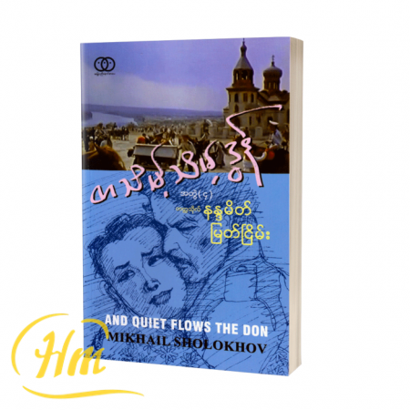 တသိမ့်သိမ့်ဒွန် (အတွဲ ၄)