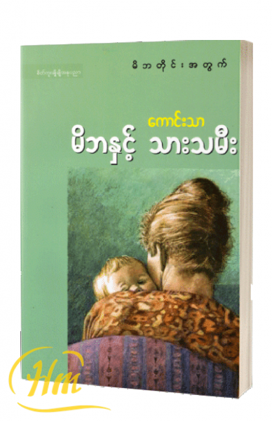 မိဘနှင့်သားသမီး
