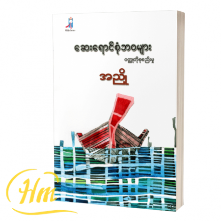 ဆေးရောင်စုံဘဝများ ဝတ္ထုတိုစုစည်းမှု