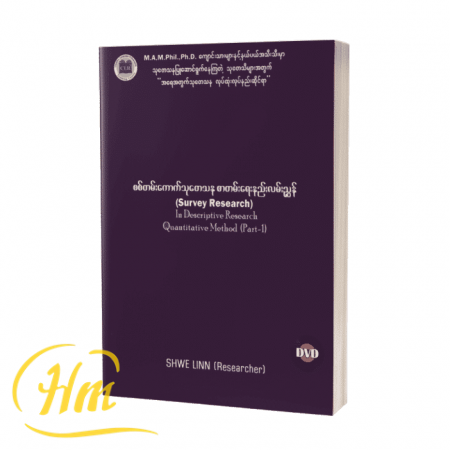 စစ်တမ်းကောက်သုတေသန စာတမ်းရေးနည်းလမ်းညွှန်
