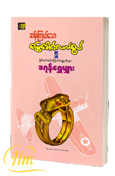 ဆန်းကြယ်သောမြွေခေါင်းလက်စွပ်နှင့်ဖြစ်ရပ်ဆန်းကြယ်၀တ္ထုတိုများ