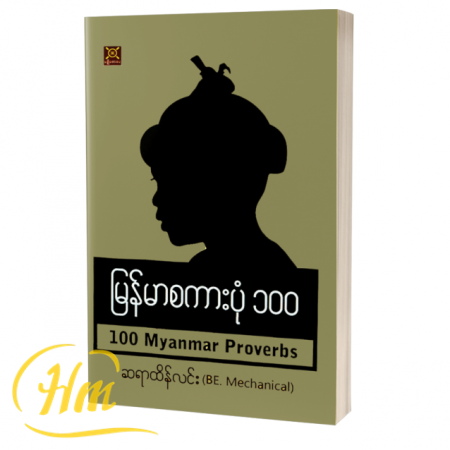 မြန်မာစကားပုံ ၁၀၀