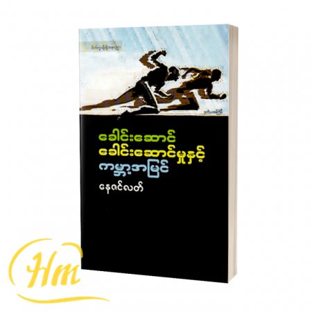 ခေါင်းဆောင်ခေါင်းဆောင်မှုနှင့် ကမ္ဘာ့အမြင်