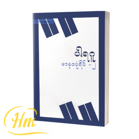 မာနဝပုံရိပ်-၂