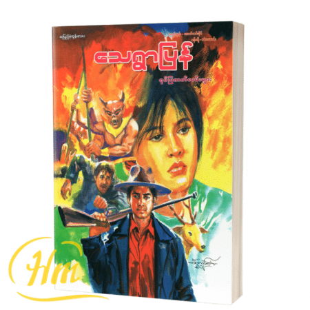 သေရွာပြန်ရုပ်ပြဇာတ်လမ်းများ