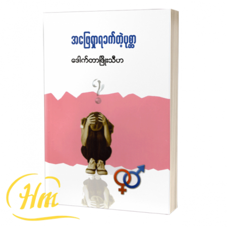 အဖြေရှာရခက်တဲ့ပုစ္ဆာ