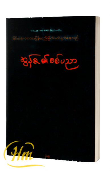 ဆွန်ဇ၏စစ်ပညာ