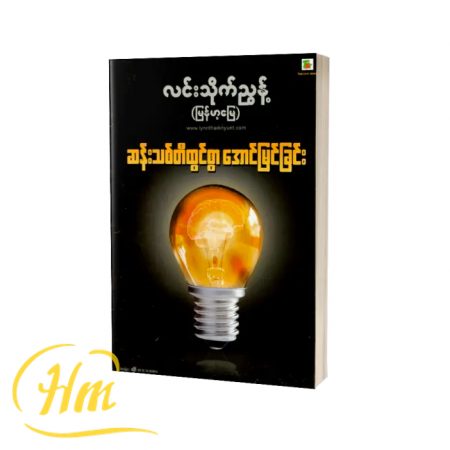 ဆန်းသစ်တီထွင်စွာအောင်မြင်ခြင်း