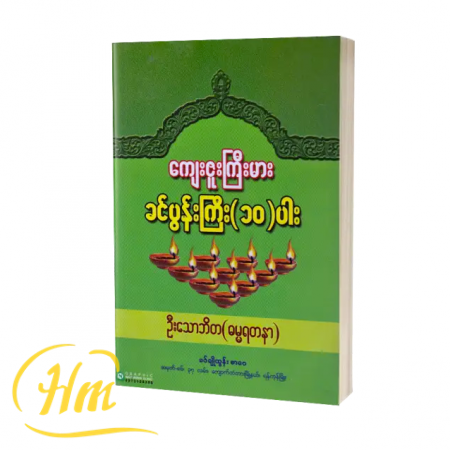 ကျေးဇူးကြီးမားခင်ပွန်းကြီး (၁၀)ပါး