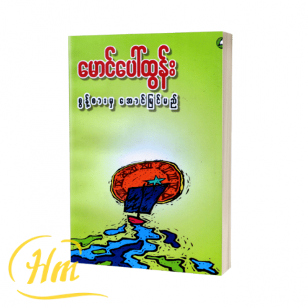 စွန့်စားမှအောင်မြင်မည်