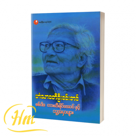 စစ်ဝါဒ တားဆီးနိုင်အောင်နှင့်သူ့အမှာများ