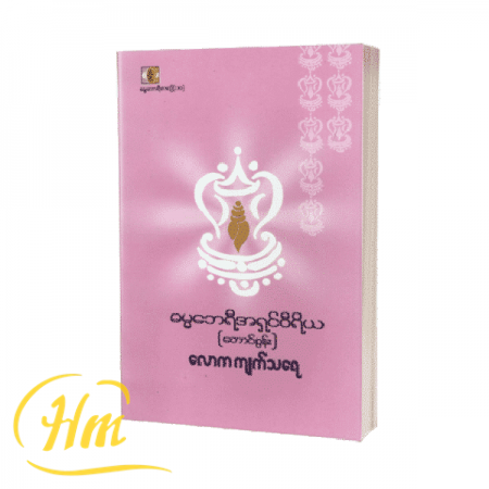လောကကျက်သရေ