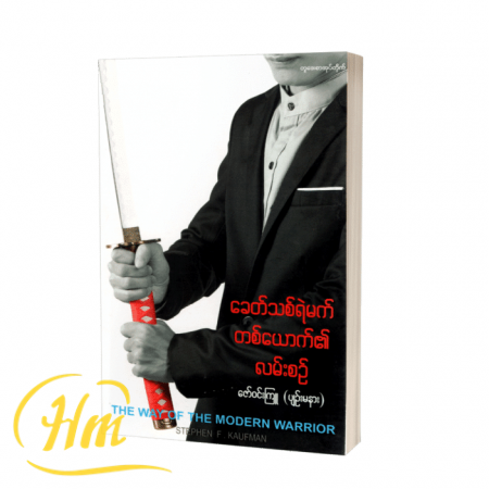 ခေတ်သစ်ရဲမက်တစ်ယောက်၏လမ်းစဉ်