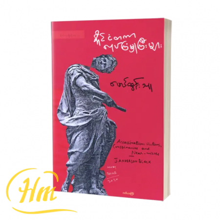 နိုင်ငံတကာလုပ်ကြံမှုကြီးများ