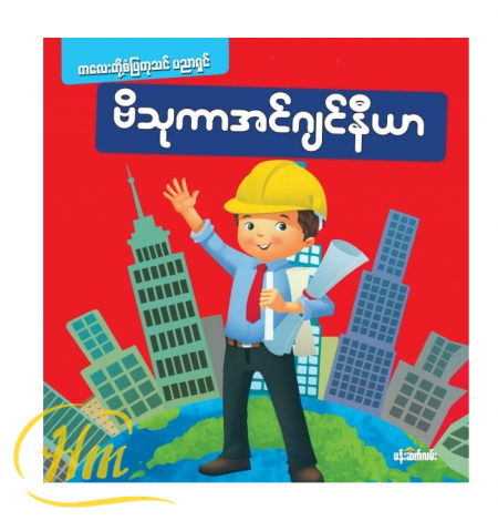ဗိသုကာအင်ဂျင်နီယာ