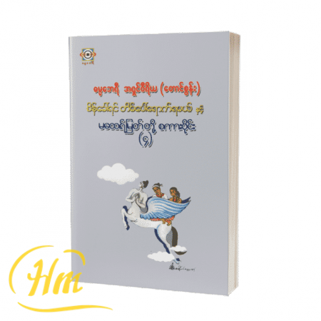စိန်ခေါ်ရင် တိမ်ပေါ်ရောက်ရမယ်နှင့် မထေရ်မြတ်တို့စကားဝိုင်း (၄)