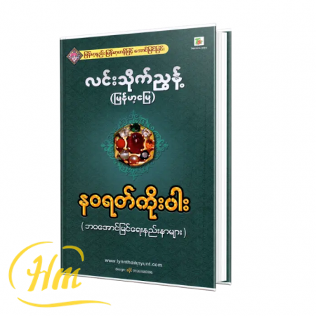 နဝရတ်ကိုးပါး