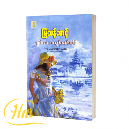 ချစ်သောယွန်းခင်ခင်