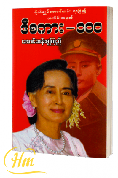 ဒီစကား-၁၀၀