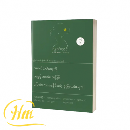 အခက်အခဲတွေကိုအခွင့်အလမ်းအဖြစ်ပြောင်းလဲပေးနိုင်မယ့်နည်းလမ်းများ(အတွဲ ၉)