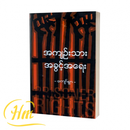 အကျဉ်းသားအခွင့်အရေး
