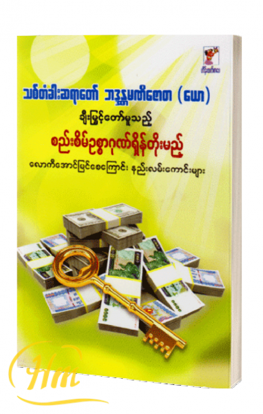 စည်းစိမ်ဥစ္စာ ဂုဏ်ရှိန်တိုးမည့် လောကီအောင်မြင်စေကြောင်း နည်းကောင်းများ