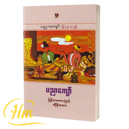 မြန်မာစကားပုံနှင့်ဆိုရိုးစကား