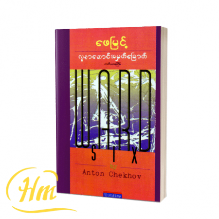 လူနာဆောင်အမှတ်ခြောက်