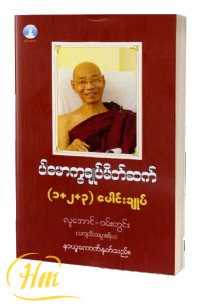 ပါမောက္ခချုပ်မိတ်ဆက် (၁+၂+၃) ပေါင်းချုပ်